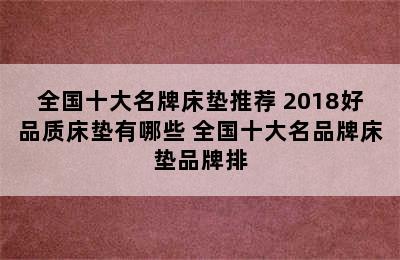 全国十大名牌床垫推荐 2018好品质床垫有哪些 全国十大名品牌床垫品牌排